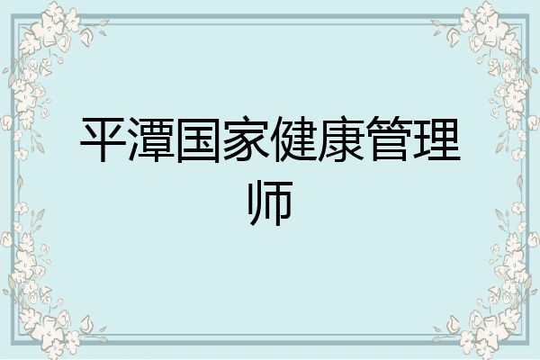 平潭国家健康管理师