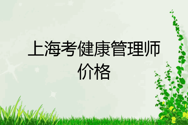 上海考健康管理师价格