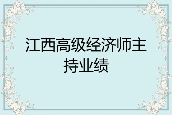江西高级经济师主持业绩