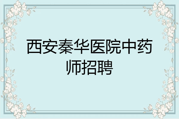 西安秦华医院中药师招聘