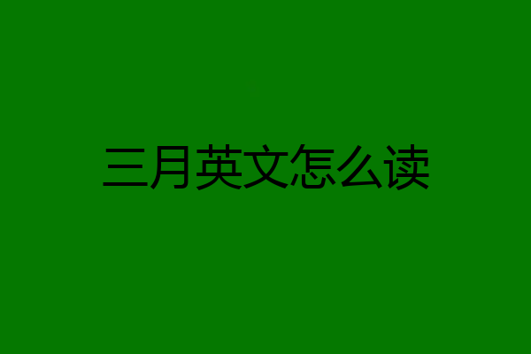 三月英文怎么读