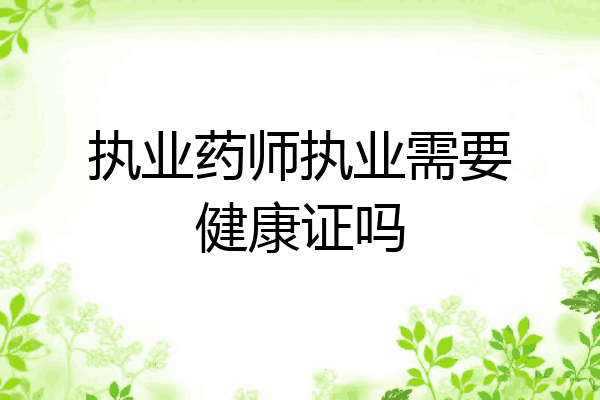 执业药师执业需要健康证吗
