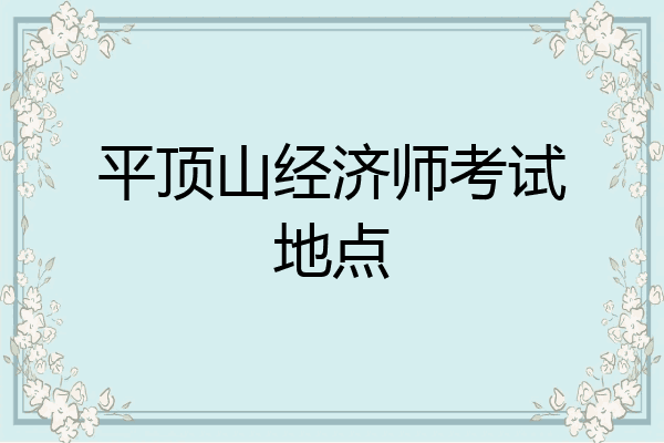 平顶山经济师考试地点