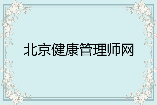 北京健康管理师网