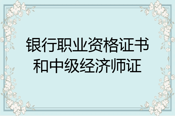 银行职业资格证书和中级经济师证