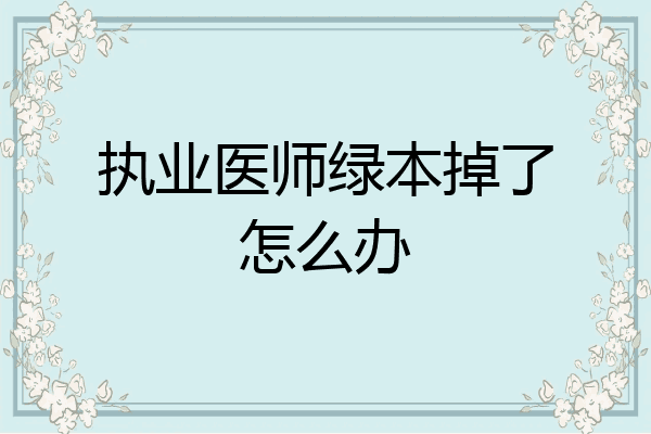 执业医师绿本掉了怎么办