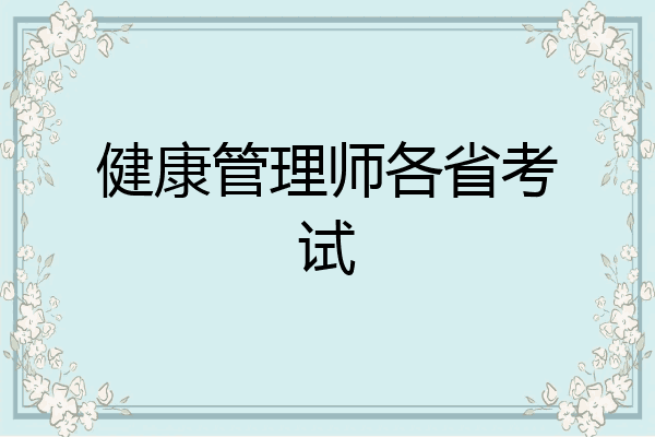 健康管理师各省考试