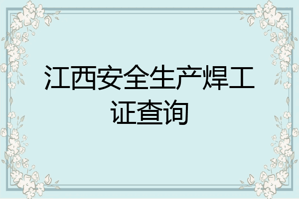 江西安全生产焊工证查询