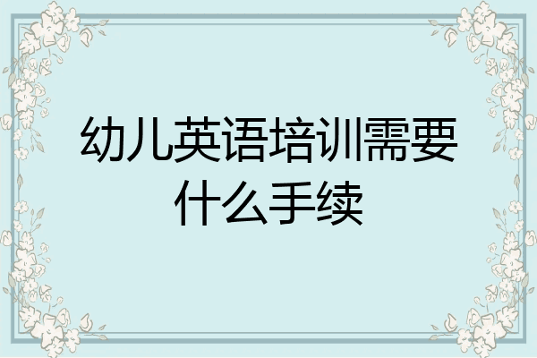 幼儿英语培训需要什么手续