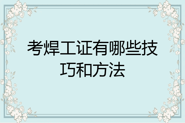 考焊工证有哪些技巧和方法