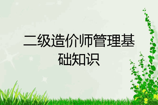 二级造价师管理基础知识
