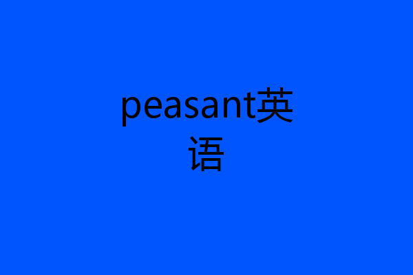 peasant英语
