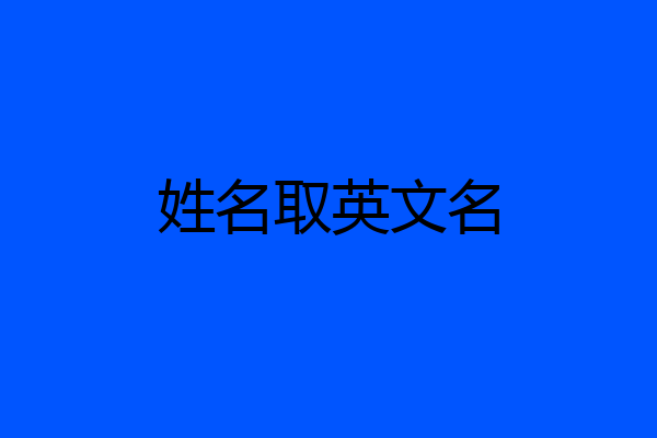姓名取英文名