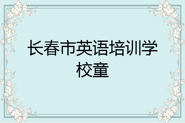长春市英语培训学校童