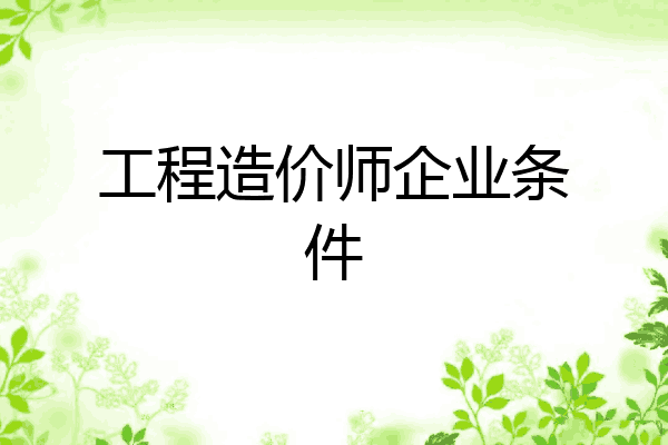 工程造价师企业条件