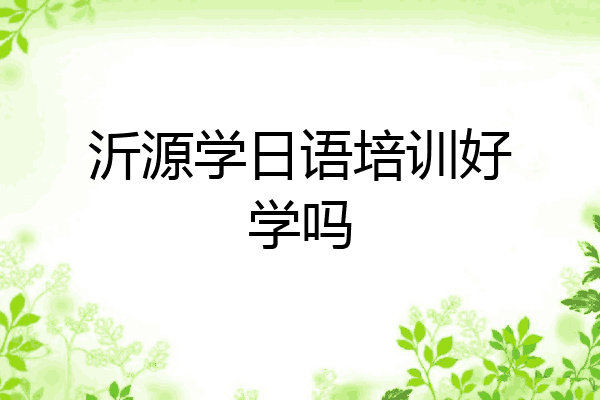 沂源学日语培训好学吗