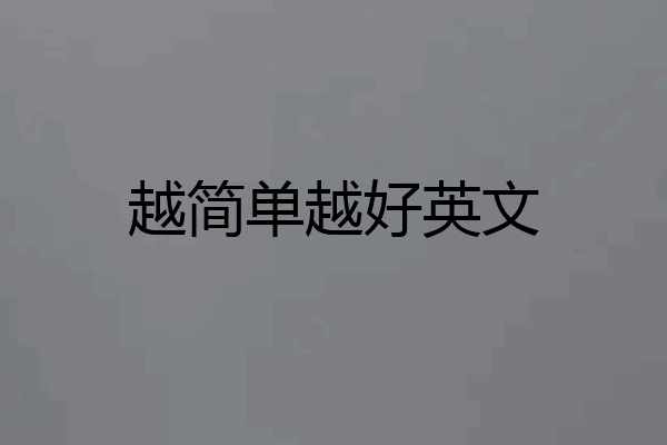 越简单越好英文