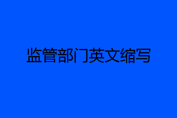监管部门英文缩写