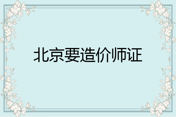 北京要造价师证
