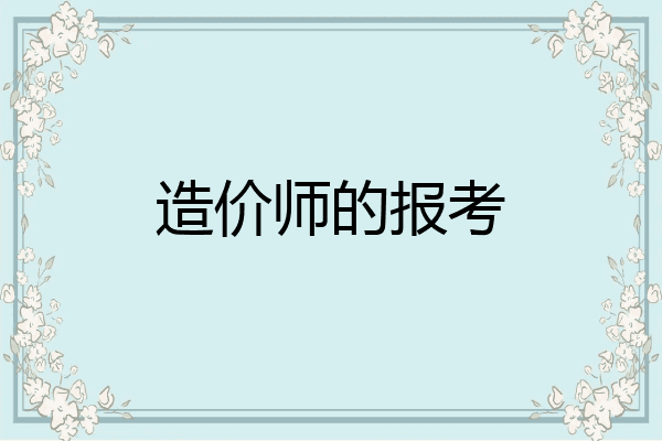 造价师的报考