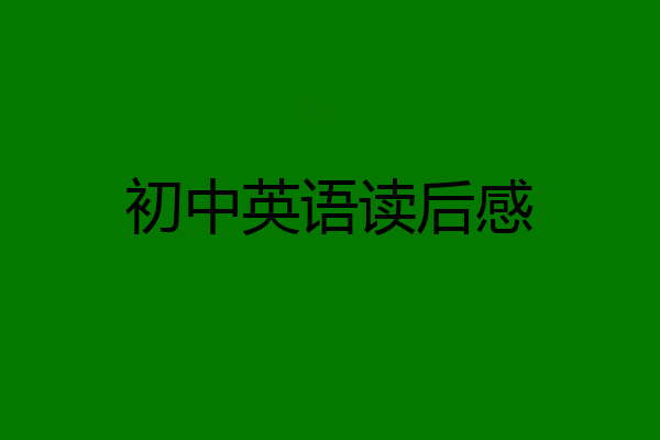 初中英语读后感