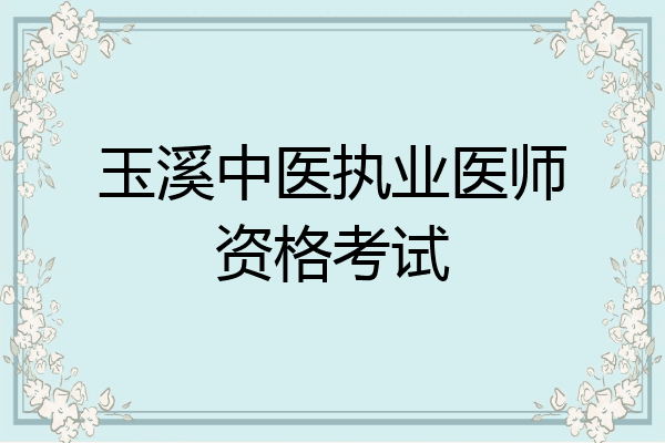 玉溪中医执业医师资格考试