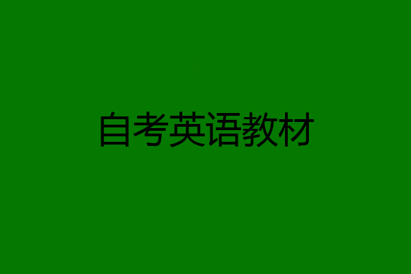 自考英语教材