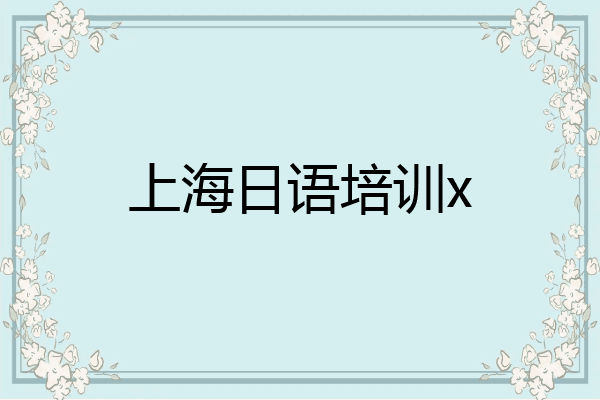 上海日语培训x
