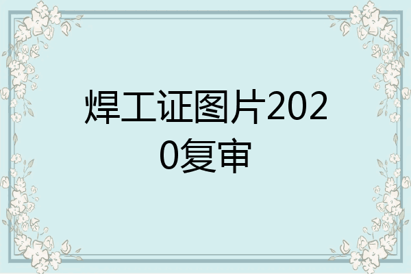 焊工证图片2020复审