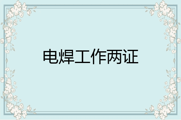 电焊工作两证