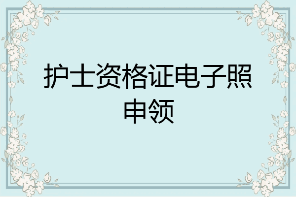护士资格证电子照申领
