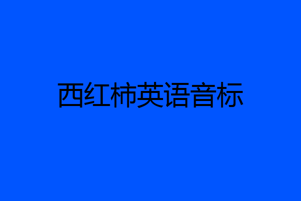 西红柿英语音标