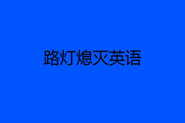 路灯熄灭英语