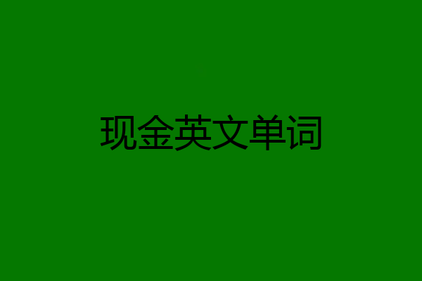 现金英文单词
