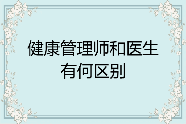 健康管理师和医生有何区别