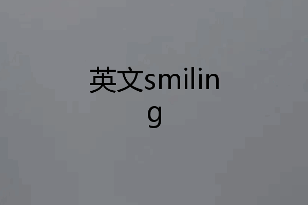 英文smiling