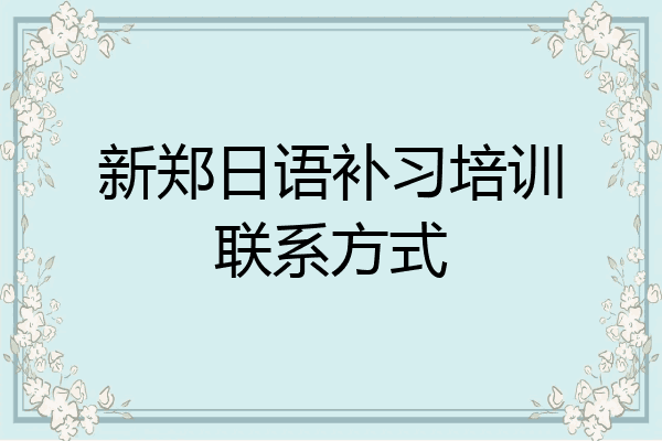 新郑日语补习培训联系方式