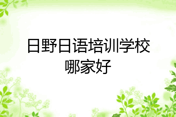 日野日语培训学校哪家好