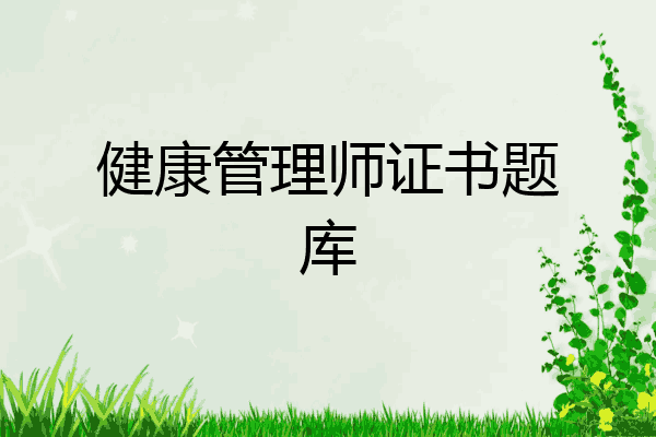 健康管理师证书题库