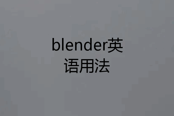 blender英语用法