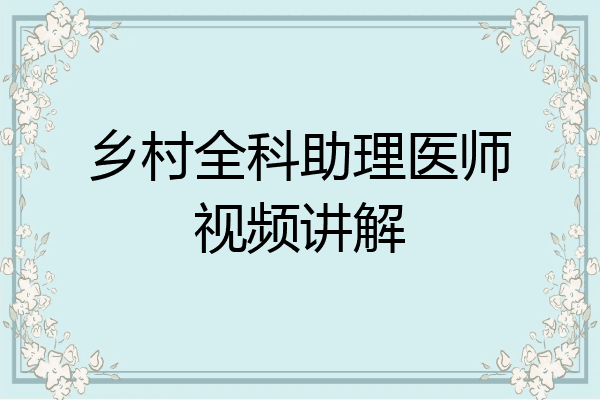 乡村全科助理医师视频讲解