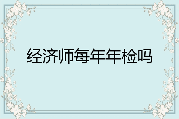 经济师每年年检吗