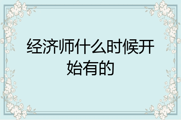 经济师什么时候开始有的