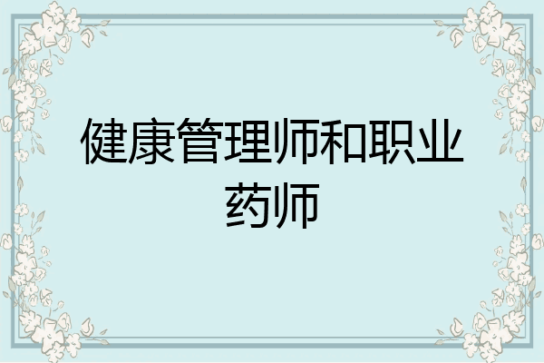 健康管理师和职业药师