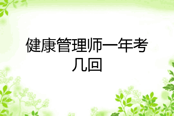 健康管理师一年考几回