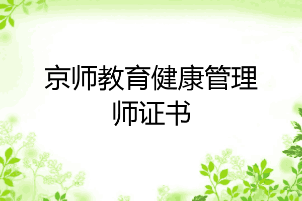 京师教育健康管理师证书
