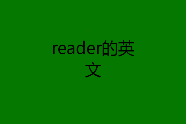 reader的英文
