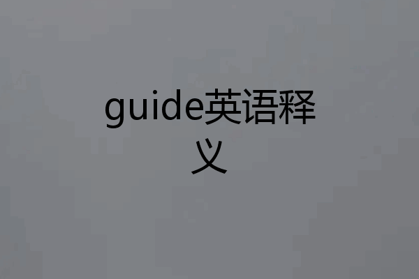 guide英语释义
