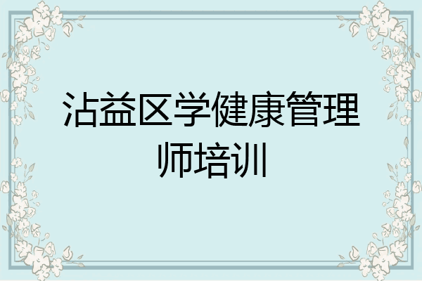 沾益区学健康管理师培训