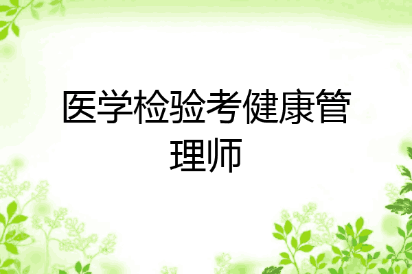 医学检验考健康管理师
